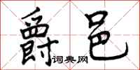 曾庆福爵邑行书怎么写