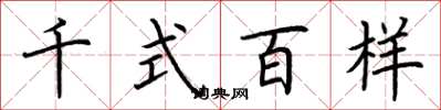 荆霄鹏千式百样楷书怎么写