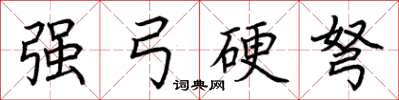 荆霄鹏强弓硬弩楷书怎么写