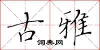 黄华生古雅楷书怎么写