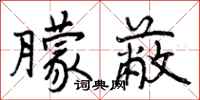 曾庆福朦蔽行书怎么写