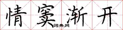 荆霄鹏情窦渐开楷书怎么写