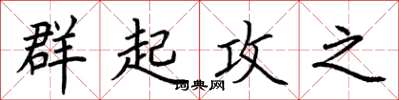 荆霄鹏群起攻之楷书怎么写