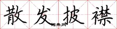 荆霄鹏散发披襟楷书怎么写