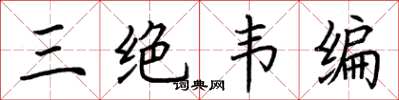 荆霄鹏三绝韦编楷书怎么写