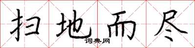 荆霄鹏扫地而尽楷书怎么写