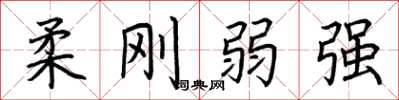 荆霄鹏柔刚弱强楷书怎么写