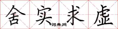 荆霄鹏舍实求虚楷书怎么写