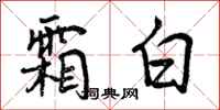 曾庆福霜白行书怎么写