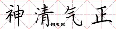 荆霄鹏神清气正楷书怎么写