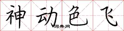 荆霄鹏神动色飞楷书怎么写