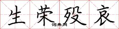 荆霄鹏生荣殁哀楷书怎么写