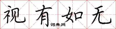 荆霄鹏视有如无楷书怎么写
