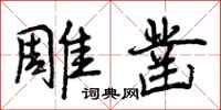 曾庆福雕凿行书怎么写