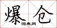 荆霄鹏爆仓楷书怎么写