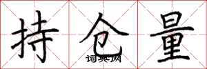 荆霄鹏持仓量楷书怎么写