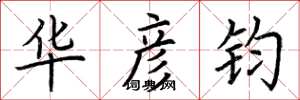 荆霄鹏华彦钧楷书怎么写
