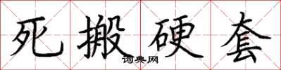 荆霄鹏死搬硬套楷书怎么写
