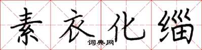 荆霄鹏素衣化缁楷书怎么写