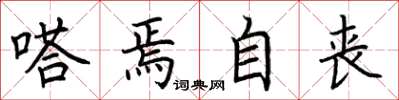 荆霄鹏嗒焉自丧楷书怎么写