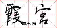 曾庆福霞宫行书怎么写