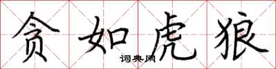 荆霄鹏贪如虎狼楷书怎么写