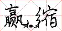 曾庆福赢缩行书怎么写