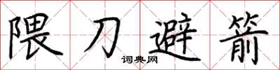 荆霄鹏隈刀避箭楷书怎么写