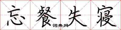 荆霄鹏忘餐失寝楷书怎么写