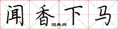 荆霄鹏闻香下马楷书怎么写