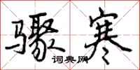 曾庆福骤寒行书怎么写