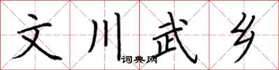 荆霄鹏文川武乡楷书怎么写