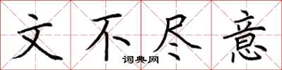 荆霄鹏文不尽意楷书怎么写