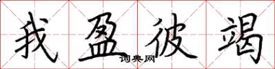 荆霄鹏我盈彼竭楷书怎么写