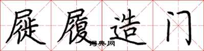 荆霄鹏屣履造门楷书怎么写