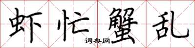 荆霄鹏虾忙蟹乱楷书怎么写