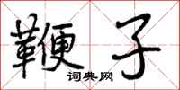 曾庆福鞭子行书怎么写