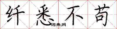荆霄鹏纤悉不苟楷书怎么写