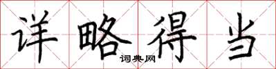 荆霄鹏详略得当楷书怎么写