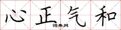 荆霄鹏心正气和楷书怎么写