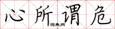 荆霄鹏心所谓危楷书怎么写