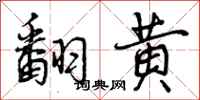 曾庆福翻黄行书怎么写