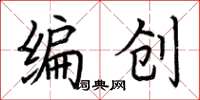 荆霄鹏编创楷书怎么写