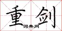 荆霄鹏重剑楷书怎么写