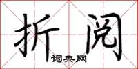 荆霄鹏折阅楷书怎么写