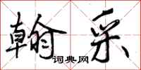 曾庆福翰采行书怎么写