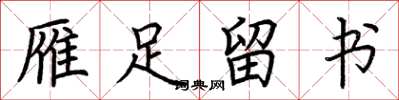 荆霄鹏雁足留书楷书怎么写