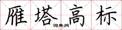 荆霄鹏雁塔高标楷书怎么写
