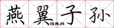 荆霄鹏燕翼子孙楷书怎么写