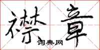 曾庆福襟章行书怎么写